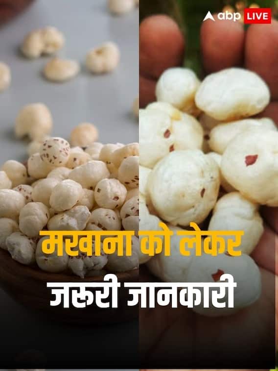 बिहार के मखाना को लेकर जरूरी जानकारी