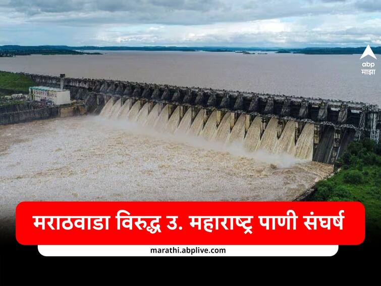 Marathwada Water Issue Updates Marathwada needs water but Nort Maharashtra opposes Nashik Rain Updates Drought conditions Know All Updates abpp Marathwada Water Issue : मराठवाडा विरुद्ध उ. महाराष्ट्र पाणी संघर्ष; एका भागाला पाण्याची गरज, तर दुसऱ्या भागाचा विरोध!