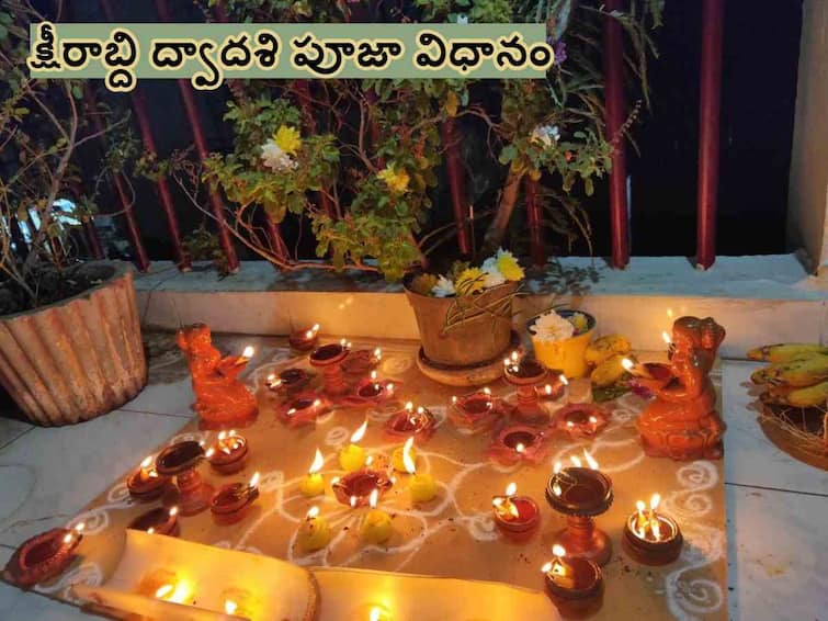 ksheerabdi dwadasi 2023  How To Perform Ksheerabdi Dwadasi Vratam Pooja date time and pooja and Pooja Vidhanam in telugu Ksheerabdi Dwadasi  Pooja Vidhi 2023: అష్టైశ్వర్యాలను ప్రసాదించే క్షీరాబ్ది ద్వాదశి పూజా విధానం!