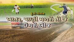 Hun To Bolish | હું તો બોલીશ : ખાતર, પાણી મળશે તો જ ઉગશે બીજ