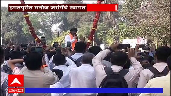 Manoj Jarange Igatpuri : इगतपुरीमध्ये मनोज जरांगेंचं जंगी स्वागत