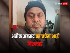 अतीक अहमद का चचेरा भाई असलम उर्फ 'मंत्री' गिरफ्तार, पुलिस ने घोषित किया था इनाम