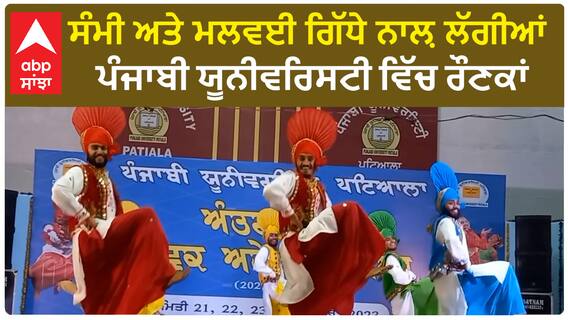 Punjabi University | ਸੰਮੀ ਅਤੇ ਮਲਵਈ ਗਿੱਧੇ ਨਾਲ਼ ਲੱਗੀਆਂ ਪੰਜਾਬੀ ਯੂਨੀਵਰਿਸਟੀ ਵਿੱਚ ਰੌਣਕਾਂ