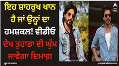 Shah Rukh Khan: ਇਹ ਸ਼ਾਹਰੁਖ ਖਾਨ ਹੈ ਜਾਂ ਉਨ੍ਹਾਂ ਦਾ ਹਮਸ਼ਕਲ! ਵੀਡੀਓ ਦੇਖ ਤੁਹਾਡਾ ਵੀ ਘੁੰਮ ਜਾਵੇਗਾ ਦਿਮਾਗ਼