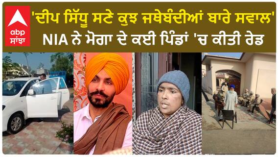 NIA Raid in Punjab| 'ਦੀਪ ਸਿੱਧੂ ਸਣੇ ਕੁਝ ਜਥੇਬੰਦੀਆਂ ਬਾਰੇ ਸਵਾਲ'-NIA ਨੇ ਪੰਜਾਬ 'ਚ ਕੀਤੀ ਰੇਡ