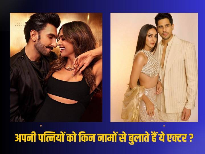 Bollywood Couples: बॉलीवुड के रियल लाइफ कपल अक्सर एक दूसरे पर प्यार बरसाते हुए नजर आते हैं. लेकिन क्या आप जानते हैं कि बीटाउन के कईं एक्टर्स ने अपनी स्टार पत्नियों के यूनिक नाम रखे हुए हैं.