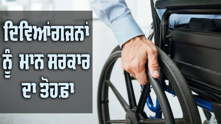 100% concession in toll on NH to persons disabilities in Punjab  Handicapped Persons: ਵਿਕਲਾਂਗ ਭੈਣ ਭਰਾਵਾਂ ਲਈ ਵੱਡੀ ਖੁਸ਼ਖਬਰੀ, ਮਾਨ ਸਰਕਾਰ ਨੇ ਕਰ ਦਿੱਤਾ ਆਹ ਐਲਾਨ, ਅੱਜ ਤੋਂ ਹੀ ਭਰੋ ਫਾਰਮ 