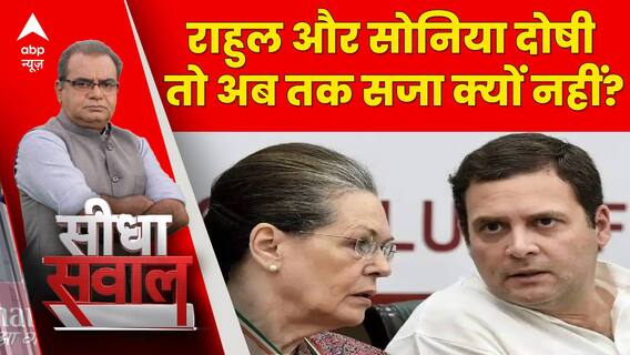 Sandeep Chaudhary: National Herald मामले में Sonia और Rahul Gandhi पर क्या  है आरोप ?