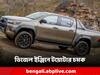 Toyota Hilux Mild Hybrid: ডিজেল ইঞ্জিনে হাইব্রিড সিস্টেম! বাড়বে মাইলেজ, আর কী চমক Toyota Hilux MHEV-তে?