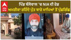 NIA Raid| ਪਿੰਡ ਬੱਲੋਵਾਲ 'ਚ NIA ਦੀ ਰੇਡ, ਅਮਰੀਕਾ ਰਹਿੰਦੇ ਪੁੱਤ ਬਾਰੇ ਮਾਪਿਆਂ ਤੋਂ ਪੁੱਛਗਿੱਛ
