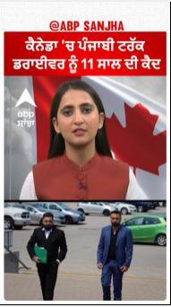 Canada 'ਚ Punjabi Truck driver ਨੂੰ 11 ਸਾਲ ਦੀ ਕੈਦ ਦੀ ਸਜ਼ਾ