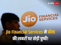 Jio Financial Services ने बॉन्ड के जरिए पैसा जुटाने की खबरों की बता दी सच्चाई, कंपनी ने क्या कहा-जानें