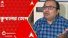 Kunal on BJP: 'বিজেপি তাদের জনবিরোধী নীতির সঙ্গে যেন মমতাকে না গুলিয়ে ফেলে', তোপ কুণালের