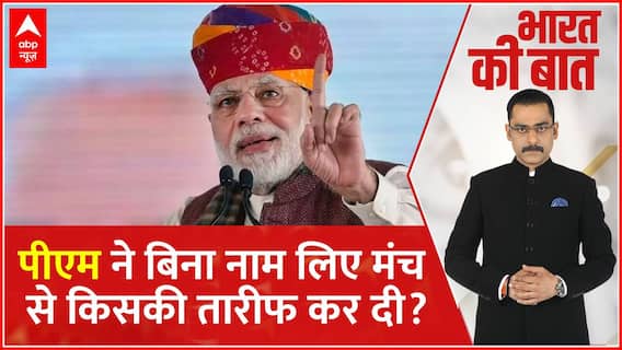 Rajasthan Election 2023: PM Modi ने राजस्थान से बिना नाम लिए किसकी तारीफ की ?
