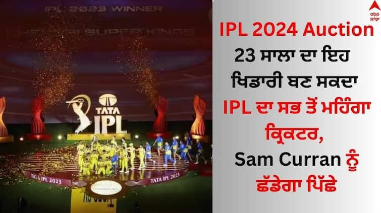 ipl 2024 auction rachin ravindra is most expensive cricketer read details IPL 2024 Auction: ਇਹ 23 ਸਾਲਾ ਖਿਡਾਰੀ ਬਣ ਸਕਦਾ IPL ਦਾ ਸਭ ਤੋਂ ਮਹਿੰਗਾ ਕ੍ਰਿਕਟਰ, Sam Curran ਨੂੰ ਵੀ ਦਿੱਤਾ ਪਛਾੜ