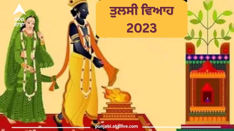 tulsi-vivah-2023-muhurat-puja-vidhi-tulsi-shaligram-vivah-samagri-dev-uthani-ekadashi-2023 Tulsi Vivah 2023: ਤੁਲਸੀ-ਸ਼ਾਲੀਗ੍ਰਾਮ ਦਾ ਇਦਾਂ ਕਰਾਓ ਵਿਆਹ, ਜਾਣੋ ਮੁਹੂਰਤ, ਵਿਧੀ ਅਤੇ ਸਮੱਗਰੀ