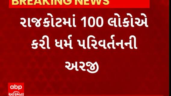 Rajkot news : રાજકોટમાં 100 લોકોએ કરી ધર્મ પરિવર્તનની અરજી