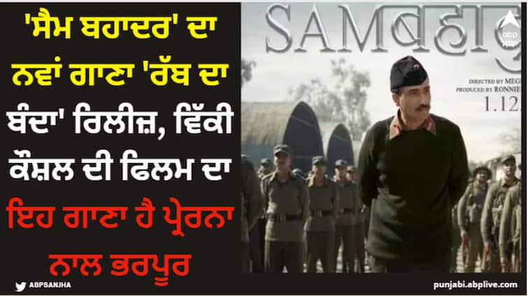 sam-bahadur-movie-song-banda-out-vicky-kaushal-as-sam-manekshaw-fatima-sana-shaikh-sanya-malhotra Vicky Kaushal: 'ਸੈਮ ਬਹਾਦਰ' ਦਾ ਨਵਾਂ ਗਾਣਾ 'ਰੱਬ ਦਾ ਬੰਦਾ' ਰਿਲੀਜ਼, ਵਿੱਕੀ ਕੌਸ਼ਲ ਦੀ ਫਿਲਮ ਦਾ ਇਹ ਗਾਣਾ ਹੈ ਪ੍ਰੇਰਨਾ ਨਾਲ ਭਰਪੂਰ