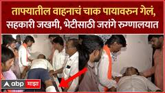 Manoj Jarange Nashik : ताफ्यातील वाहनाचं चाक पायावरुन गेलं, सहकारी जखमी, भेटीसाठी जरांगे रुग्णालयात