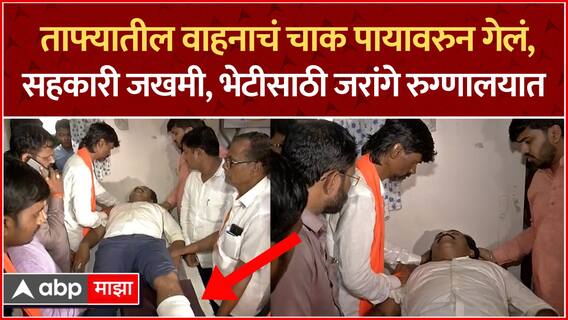 Manoj Jarange Nashik : ताफ्यातील वाहनाचं चाक पायावरुन गेलं, सहकारी जखमी, भेटीसाठी जरांगे रुग्णालयात
