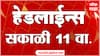एबीपी माझा हेडलाईन्स : 11 AM : 22 November 2023 : Maharashtra News