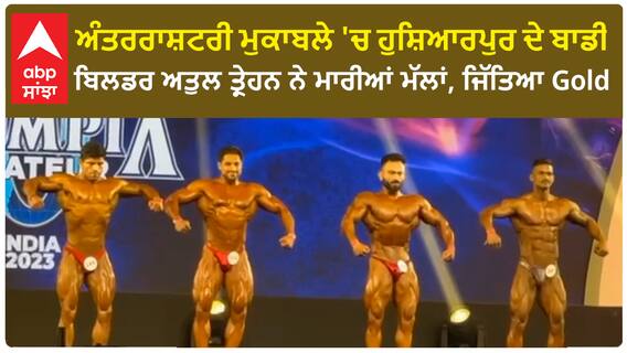 Hoshiarpur News | ਅੰਤਰਰਾਸ਼ਟਰੀ ਮੁਕਾਬਲੇ 'ਚ ਹੁਸ਼ਿਆਰਪੁਰ ਦੇ ਬਾਡੀ ਬਿਲਡਰ ਅਤੁਲ ਤ੍ਰੇਹਨ ਨੇ ਮਾਰੀਆਂ ਮੱਲਾਂ, ਜਿੱਤਿਆ Gold