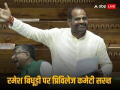 BJP सांसद बिधूड़ी को प्रिविलेज कमेटी के सामने हाजिर होने का निर्देश, दानिश अली के खिलाफ संसद में दिया था आपत्तिजनक बयान