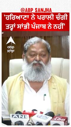 Politics over stubble burning | 'ਹਰਿਆਣਾ ਨੇ ਪਰਾਲੀ ਚੰਗੀ ਤਰ੍ਹਾਂ ਸਾਂਭੀ ਪੰਜਾਬ ਨੇ ਨਹੀਂ'