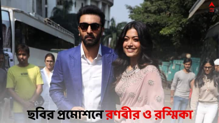 Ranbir-Rashmika Animal : 'অ্যানিম্যাল' ছবি প্রমোশনে এসে ক্যামেরায় বিভিন্ন পোজে ধরা দিলেন রণবীর কাপুর এবং রশ্মিকা মন্দনা।