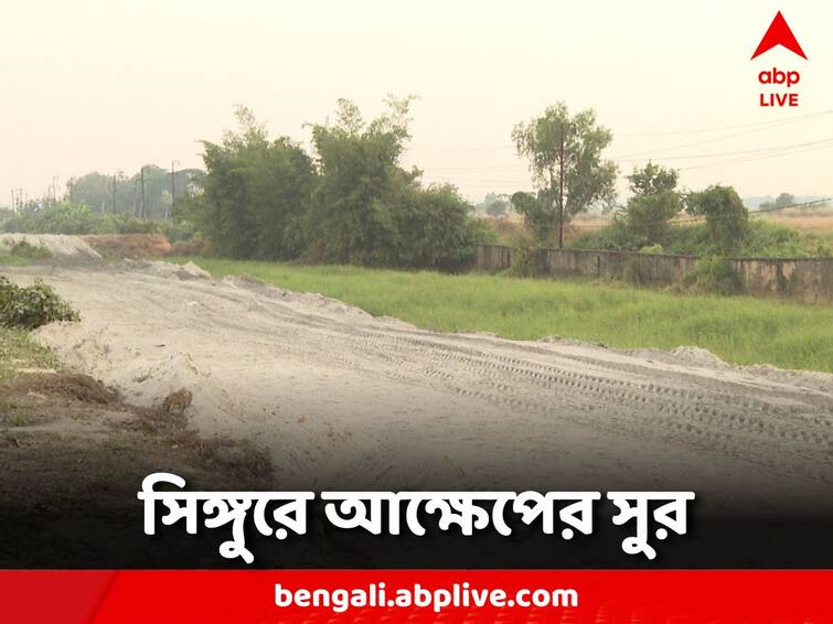 Hooghly News Singur There is no industry, agriculture has not returned to factory land Singur: হয়নি শিল্প, কারখানার জমিতে ফেরেনি কৃষিও, কেমন আছে সিঙ্গুর?