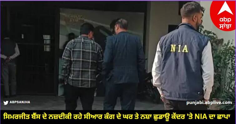 NIA raids the house of CR Kang, who was close to Simarjit Bains, and the de-addiction center Ludhiana News: ਸਿਮਰਜੀਤ ਬੈਂਸ ਦੇ ਨਜ਼ਦੀਕੀ ਰਹੇ ਸੀਆਰ ਕੰਗ ਦੇ ਘਰ ਤੇ ਨਸ਼ਾ ਛੁਡਾਊ ਕੇਂਦਰ 'ਤੇ NIA ਦਾ ਛਾਪਾ