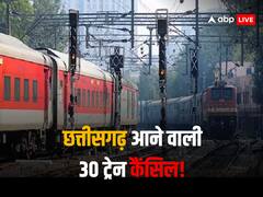 छत्तीसगढ़ से होकर गुजरने वाली 30 ट्रेनें रद्द, कई यात्रियों को होगी परेशानी, जानें वजह