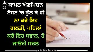 CAT Exam 2023: ਕਾਮਨ ਐਡਮਿਸ਼ਨ ਟੈਸਟ ‘ਚ ਭੁੱਲ ਕੇ ਵੀ ਨਾ ਕਰੋ ਇਹ ਗਲਤੀ, ਪਹਿਲਾਂ ਕਰੋ ਇਹ ਸਵਾਲ
