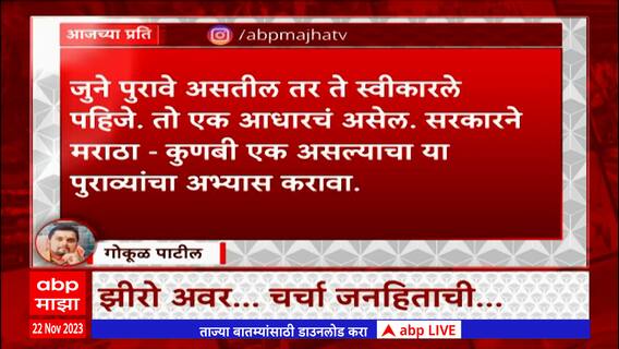 Zero Hour ABP Majha :  मनोज जरांगेंकडून जुन्या कुणबी नोंदींची पाहणी.. झीरो अवरमध्ये सविस्तर चर्चा