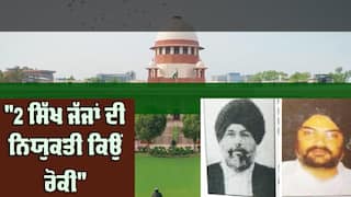 Supreme Court: ਕੇਂਦਰ ਦਾ ਵਿਤਕਰਾ ! ਪੰਜ ਵਕੀਲਾਂ 'ਚੋਂ 2 ਸਿੱਖਾਂ ਨੂੰ ਨਹੀਂ ਬਣਾਇਆ ਜੱਜ, ਸੁਪਰੀਮ ਕੋਰਟ ਨੇ ਜਤਾਈ ਚਿੰਤਾ, ਸਰਕਾਰ ਨੂੰ ਪੁੱਛੇ ਆਹ ਸਵਾਲ