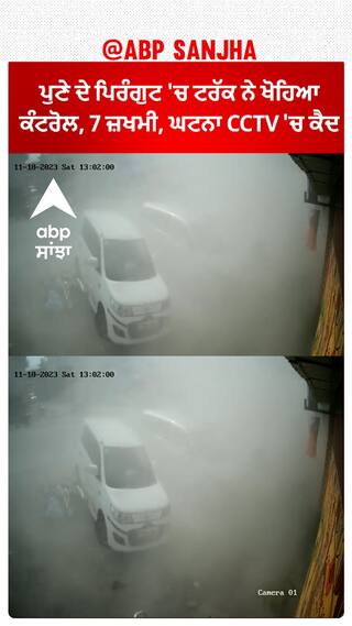 Maharashtra| ਪੁਣੇ ਦੇ ਪਿਰੰਗੁਟ 'ਚ ਟਰੱਕ ਨੇ ਖੋਹਿਆ ਕੰਟਰੋਲ, 7 ਜ਼ਖਮੀ, ਘਟਨਾ CCTV 'ਚ ਕੈਦ