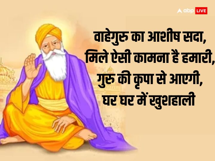 Happy Guru Nanak Jayanti 2023 Wishes: गुुरु नानक जयंती की बधाई, अपनों को ये खास संदेश भेजकर दें शुभकामनाएं