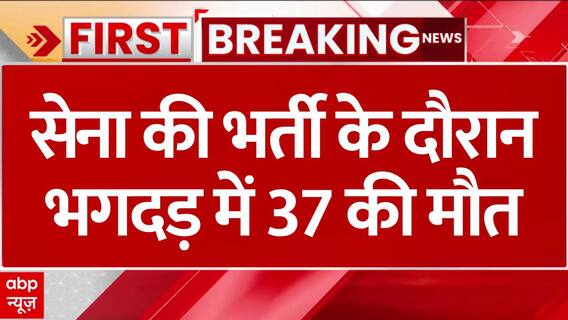 सेना की भर्ती के दौरान मची भगदड़, 37 लोगों की मौत, कई जख्मी | Army Recruitment Drive Stampede Congo