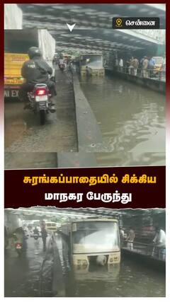 Bus Struck : சுரங்கப்பாதையில் சிக்கிய மாநகர பேருந்து | Chennai News