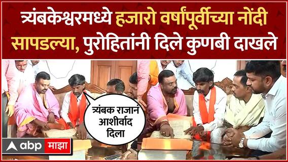 Manoj Jarange Trimbakeshwar Kunbi Records : त्र्यंबकेश्वर मंदिरात कुणबी नोंदी, जरांगेंकडून तपासणी