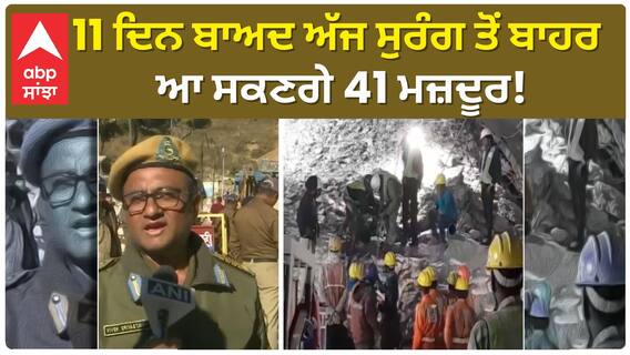 Uttarkashi tunnel Update। 11 ਦਿਨ ਬਾਅਦ ਅੱਜ ਸੁਰੰਗ ਤੋਂ ਬਾਹਰ ਆ ਸਕਣਗੇ 41 ਮਜ਼ਦੂਰ!