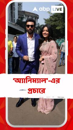Animal : ১ ডিসেম্বর মুক্তি, মুম্বইয়ে ‘অ্যানিম্যাল’-এর প্রচারে রণবীর-রশ্মিকা