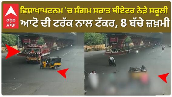 Andhra Pradesh| ਵਿਸ਼ਾਖਾਪਟਨਮ 'ਚ ਸੰਗਮ ਸਰਾਤ ਥੀਏਟਰ ਨੇੜੇ ਸਕੂਲੀ ਆਟੋ ਦੀ ਟਰੱਕ ਨਾਲ ਟੱਕਰ, 8 ਬੱਚੇ ਜ਼ਖ਼ਮੀ