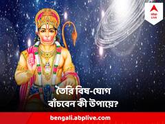 তৈরি বিষ যোগ, আজ খুব সাবধানে থাকুন এই রাশির জাতকরা, শত্রুরা বিছিয়েছে জাল !