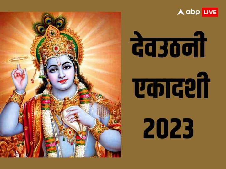 Dev Uthani Ekadashi 2023: देवउठनी एकादशी के दिन भूलकर भी ना करें ये काम, भगवान विष्णु हो जाएंगे नाराज.