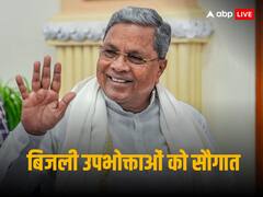 कर्नाटक में कांग्रेस का 'गिफ्ट', इन उपभोक्ताओं को नहीं भरना होगा बकाया बिजली बिल, सरकार ने माफ किया 389 करोड़ का अमाउंट