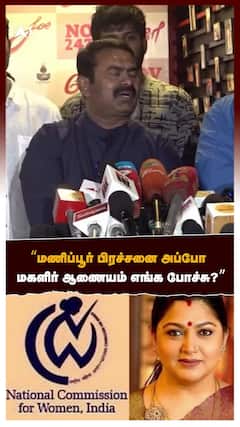Seeman : மணிப்பூர் பிரச்சனை அப்போ மகளிர் ஆணையம் எங்க போச்சு?’’| Kushbo |TN State Commission for Women