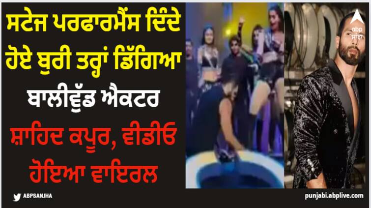 shahid-kapoor-fell-on-stage-while-performing-at-iffi-watch-viral-video-here Shahid Kapoor: ਸਟੇਜ ਪਰਫਾਰਮੈਂਸ ਦਿੰਦੇ ਹੋਏ ਬੁਰੀ ਤਰ੍ਹਾਂ ਡਿੱਗਿਆ ਬਾਲੀਵੁੱਡ ਐਕਟਰ ਸ਼ਾਹਿਦ ਕਪੂਰ, ਵੀਡੀਓ ਹੋਇਆ ਵਾਇਰਲ