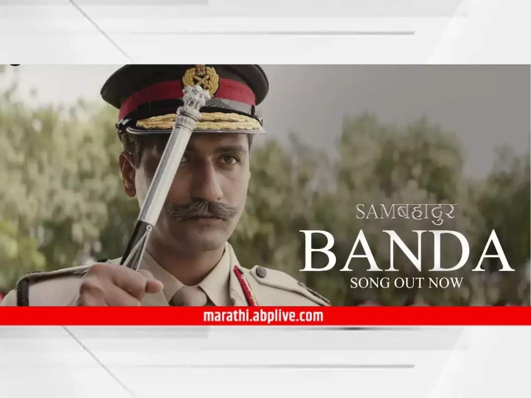 Sam Bahadur movie song banda out vicky kaushal as sam manekshaw fatima sana shaikh sanya malhotra know About movie bollywood Entertainment Latest Update Vicky Kaushal : विकी कौशलच्या 'सॅम बहादुर' सिनेमातील नवं गाणं आऊट; गुलजारांनी लिहिलेल्या अन् शंकर महादेवन यांनी गायलेल्या 'रब का बंदा'ने वेधलं लक्ष