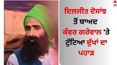 Kanwar Grewal: ਕੰਵਰ ਗਰੇਵਾਲ 'ਤੇ ਟੁੱਟਿਆ ਦੁੱਖਾਂ ਦਾ ਪਹਾੜ, ਗਾਇਕ ਦੀ ਮਾਤਾ ਨੇ ਦੁਨੀਆ ਨੂੰ ਕਿਹਾ ਅਲਵਿਦਾ 